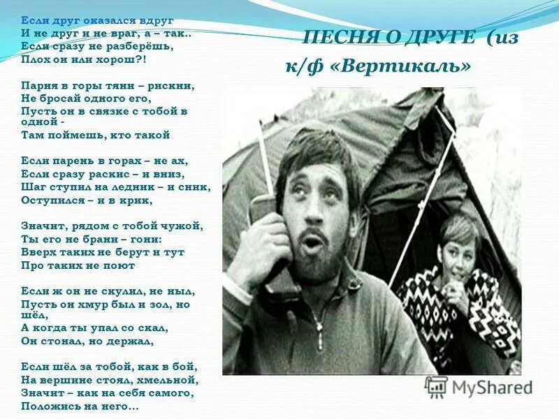 Песня о друге Высоцкий. Стих Высоцкого если друг оказался. Высоцкий стихи о друге. Высоцкий прощание с горами