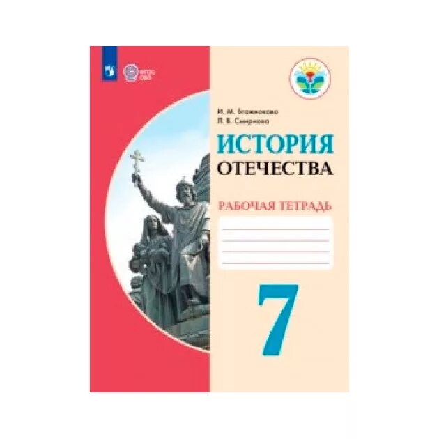 Бгажнокова история России 7 класс. И М Бгажнокова истории 9 класс. Бгажнокова Смирнова история Отечества рабочая тетрадь. Рабочая тетрадь по история Отечества 8 класс Бгажнокова.