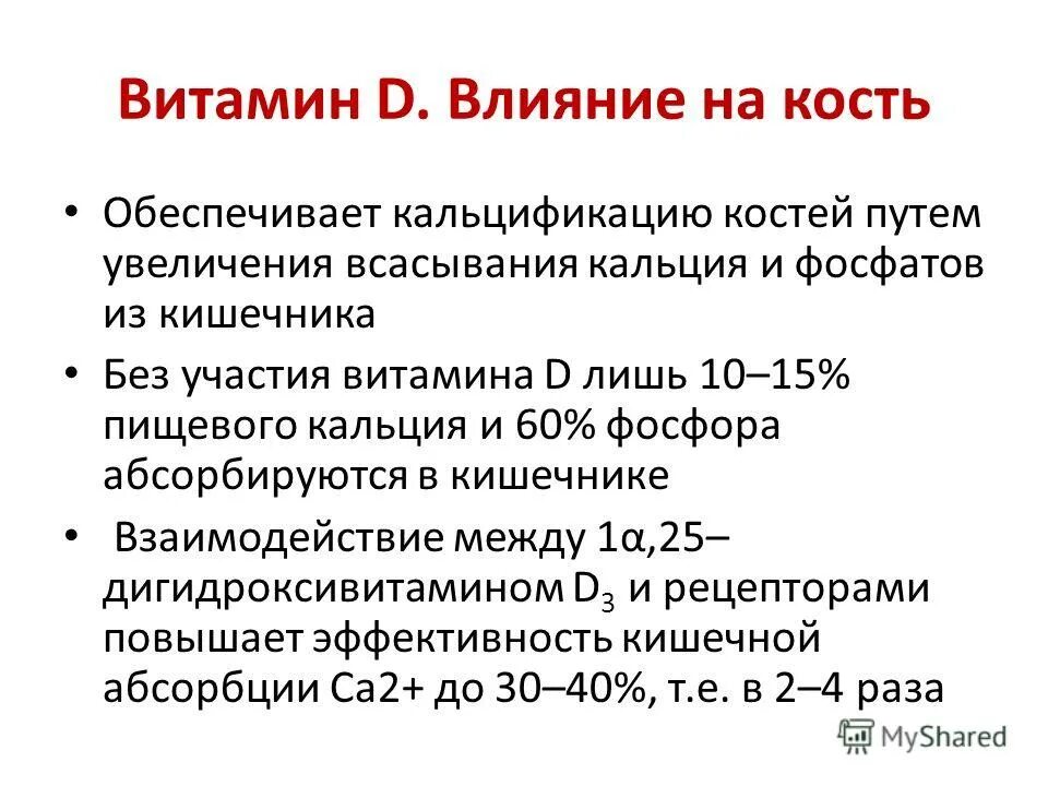 Влияние витамина д. Витамин д в костной ткани. Влияние витамина д на кости. Витамин d влияние.