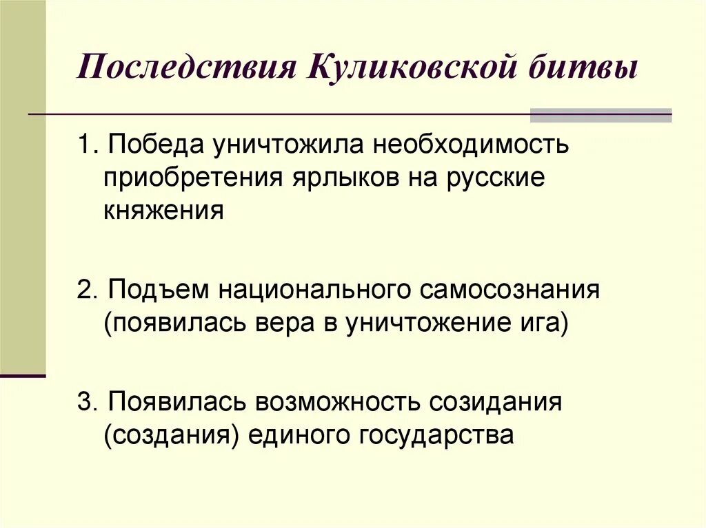 Выберите последствия куликовской битвы. Последствия Куликовской битвы 1380. Каковы были последствия Куликовской битвы 6 класс. Последствия Куликовской битвы кратко по пунктам. Три последствия Куликовской битвы.