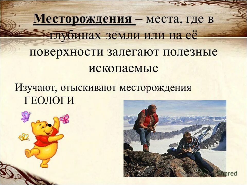 Как называется место где залегают полезные ископаемые. Как называется место где залегают полезные ископаемые. Как называются места где залегают полезные ископаемые. Как называется место где залегают полезные ископаемые ответ. Как называется место где залегают полезные ископаемые.