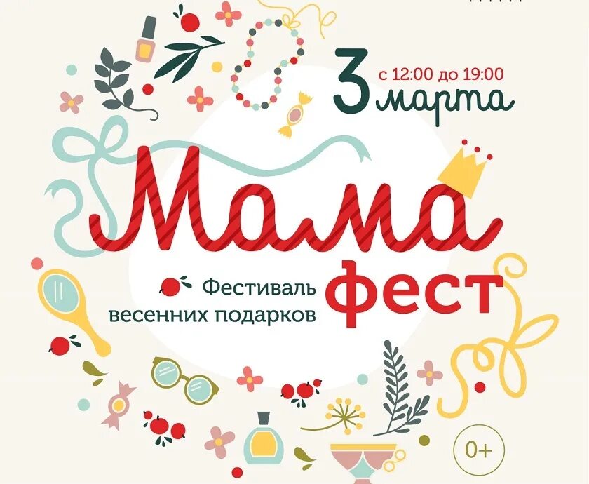 Mamaparty фест. Фестиваль мама фест 7 марта 2021. Мама парти. Мама фест конкурс. Мама фест.