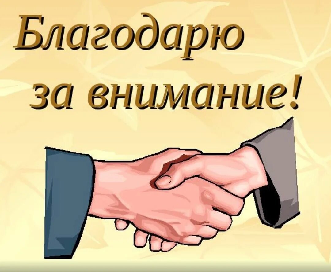 Хорошо спасибо за внимание. Благодарю за внимание. Спасибо за внимание для презентации. Слайд спасибо за внимание. Благодарю вас за внимание.