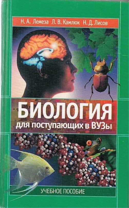 Книга лисова. Лемеза Камлюк Лисов биология. Автор: Лемеза "биология для поступающих в вузы". Лемеза биология для поступающих. Лемеза н.а., Камлюк л.в., Лисов н.д. биология для поступающих в вузы.