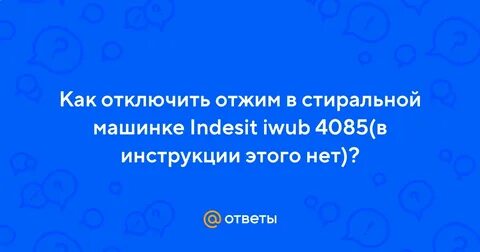 Как выключить отжим