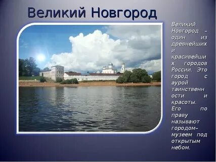 Рассказ про великий новгород