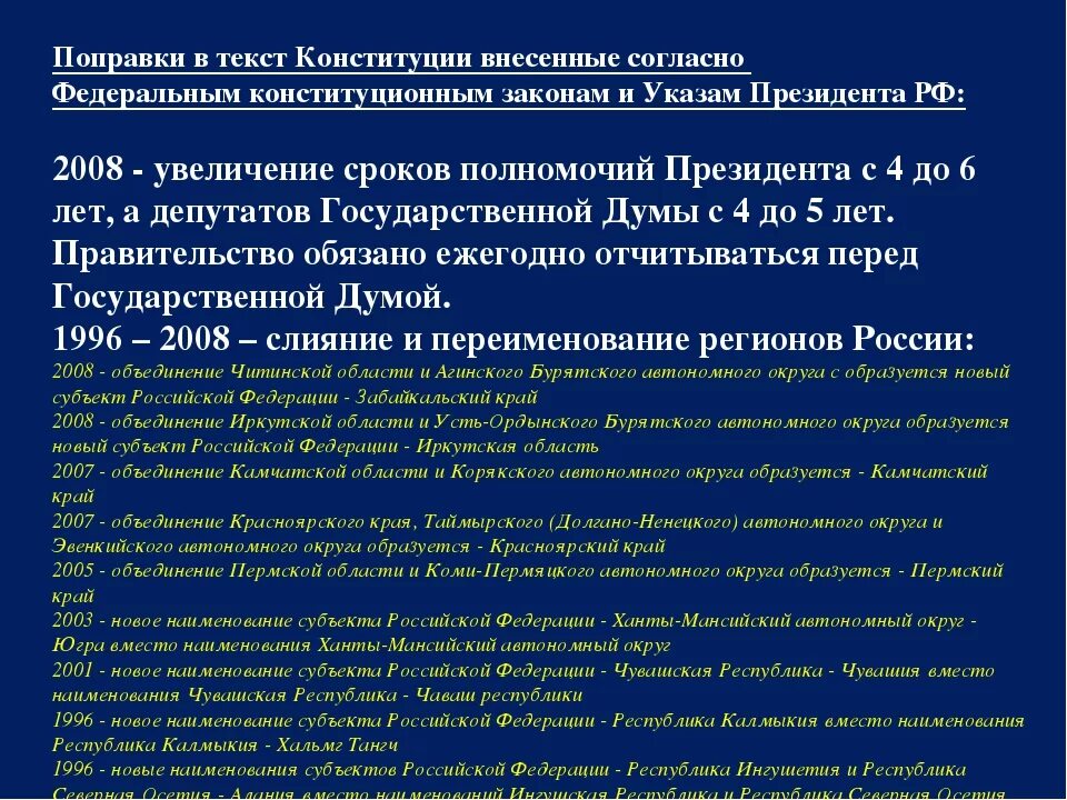 Внести изменения в конституцию российской федерации. Поправки Конституции 1993 года. Изменения в Конституции 1993 года. Изменения в Конституции. Поправки в Конституцию РФ 1993 года.