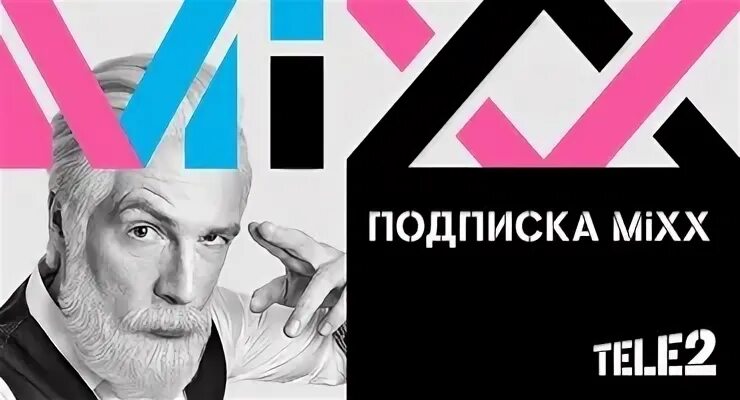 Подписка mixx