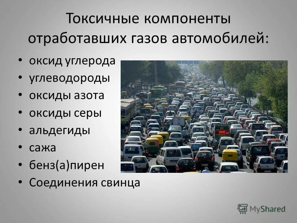 Какие газы являются токсичными. Влияние автомобилей на окружающую среду. Автотранспорт выделяет:. Выбросы от автомобилей. Влияние транспорта на окружающую среду.