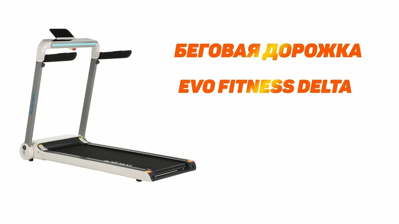 Evo fitness delta. Evo fitness delta беговая дорожка характеристики. Беговая дорожка evo fitness. Беговая дорожка evo fitness omega характеристики. Evo fitness delta.