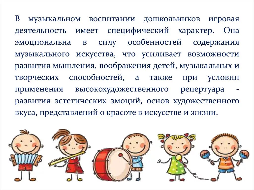 Значение дошкольного воспитания. Музыкальное воспитание в ДОУ. Методы музыкальной деятельности дошкольников. Музыкально игровая деятельность дошкольников. Методика муз воспитания.