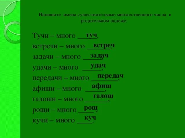 Р падеж множественного числа. Родительный падеж множественного числа. Имён существительных с шипящей на конце. Существительное множественного числа родительного падежа. Удача множественное число