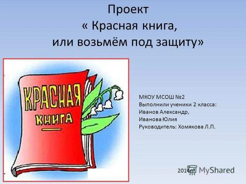 Титульный лист проекта 2 класс окружающий мир красная книга. Проект по окружающему миру 2 класс красная книга титульный лист. Титульный лист по окружающему миру 2 класс красная книга. Проект красная книга. Сделать красную книгу окружающий мир