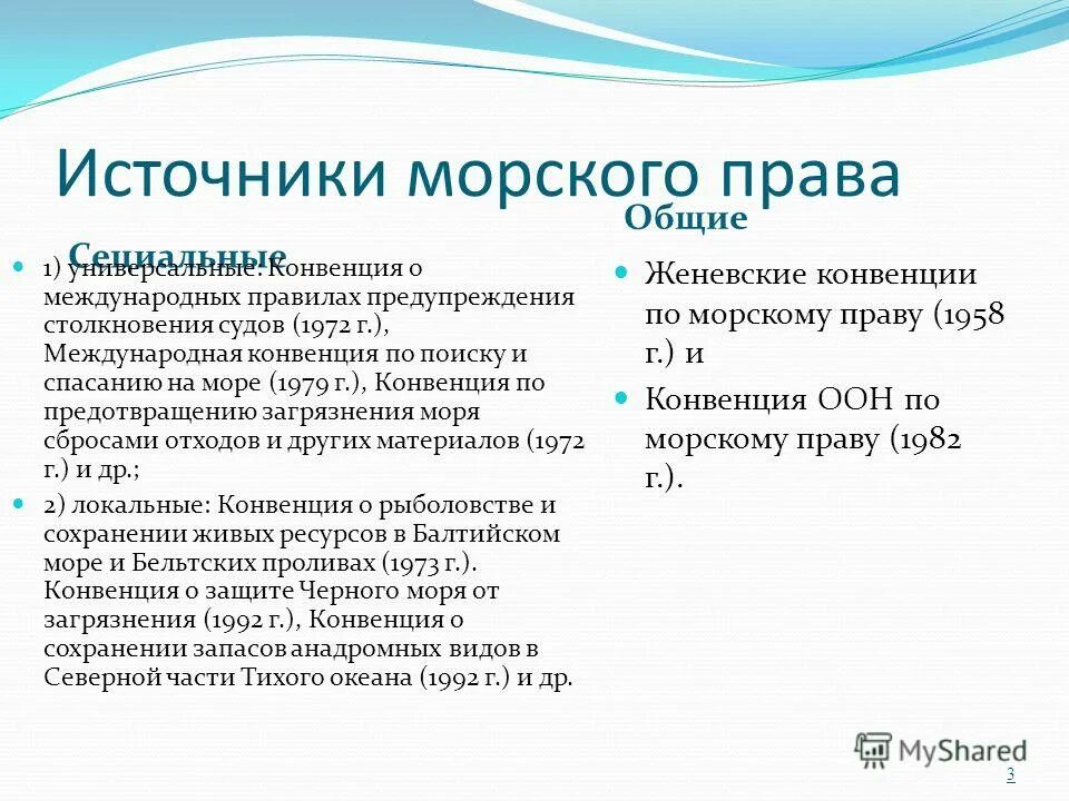 Международные морские конвенции