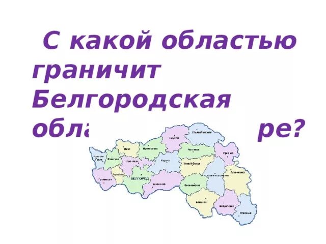 Белгородская область граничит. Области граничащие с Белгородской областью. Белгородская область граница. Белгородская область с кем граничит на карте. Статус белгородской области