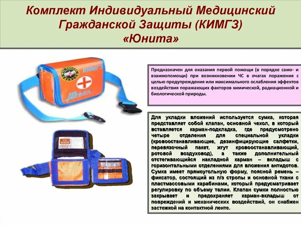 Основные предназначения первой помощи. Комплект индивидуальный гражданской защиты КИМГЗ юнита. Комплект индивидуальный КИМГЗ юнита юнита медицинский. Комплект индивидуальной гражданской защиты (юнита),.