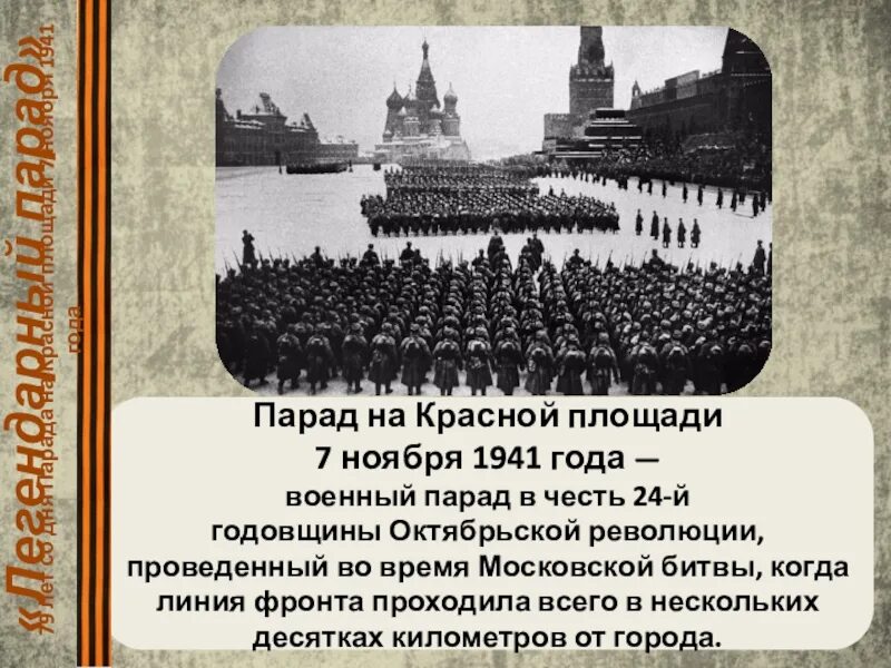 Парад 7 ноября 1941 года. День воинской славы парад 7 ноября 1941 года в Москве на красной площади. Парад 7 ноября 1941 г на красной площади в Москве. Парады на Октябрьскую революцию в 1941 год. Военный парадом 7 ноября 1941 г принимал