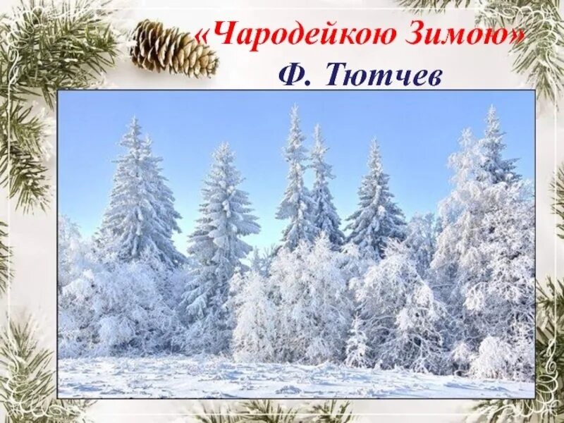 Конспект урока тютчев чародейкою зимою. Зима ф тютчев чародейкою зимою. чародейка зимию тютчев. тютчев чародейкаю зимнюю.