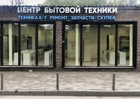 Ремонт бытовой техники химки