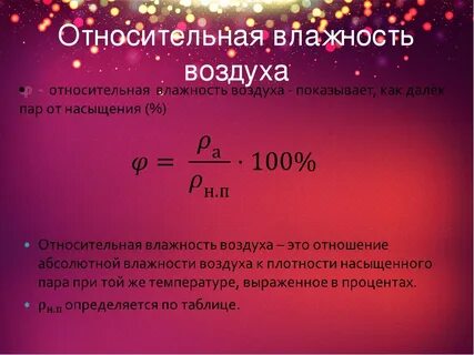 Относительная влажность воздуха равна 100
