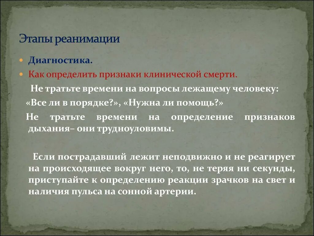 Диагностический этап реанимации. Этапы реанимации. Этапы реанимации при клинической смерти. Этапы реанимации человека.