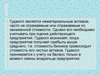 Гудвилл созданный собственными силами
