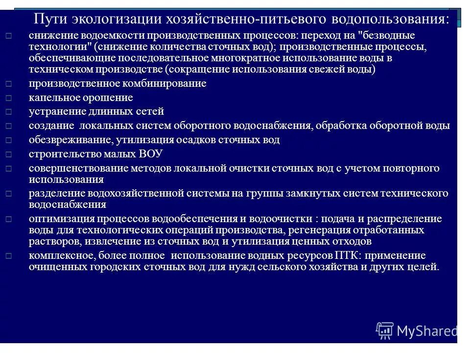 Хозяйственно питьевое водопользование. Экологические аспекты водопользования. Проблемы водоемкости производств. Экологизация технологических процессов предусматривает:. Ко второй категории санитарно-бытового водопользования относятся.