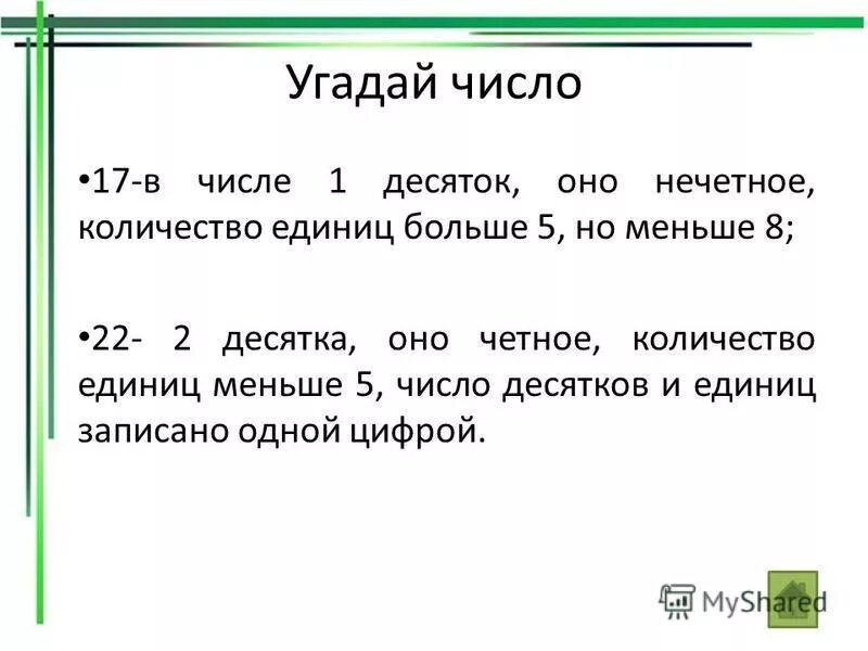 Число 17 десятков. Примеры с нечетными числами. Угадай число. Нечетные числа фото. Угадай число 1.