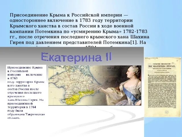 Кто присоединил крым к россии. Присоединение Крыма 1783 участники. Присоединение Крыма к Российской империи 1783 Потемкин. Присоединение Крыма к Российской империи год. День присоединения Крыма к Российской империи.