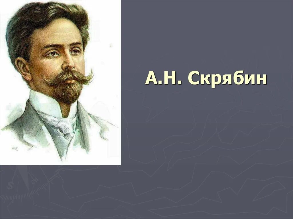 Скрябин композитор. Портрет Скрябина. А. Н. Скрябина. А н скрябин произведения