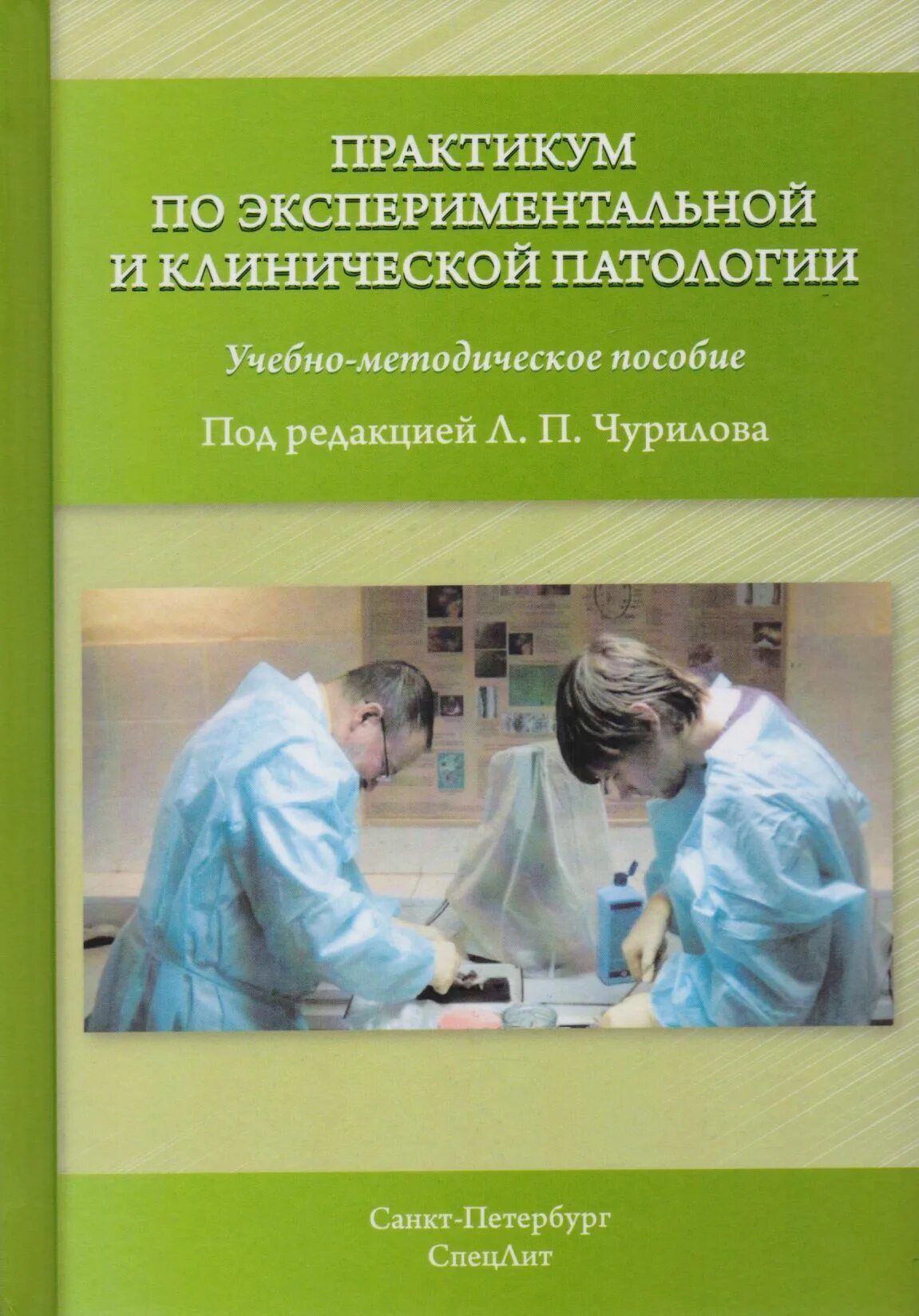 Патология обучение. Учебник по патологии. Практикум по экспериментальной и клинической патологии. Патология учебное пособие. Клиническая патология книга.