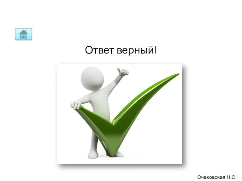 Скажи верный ответ. Верный ответ. Check yourself. Верный ответ картинка. Картинка все ответы верны.