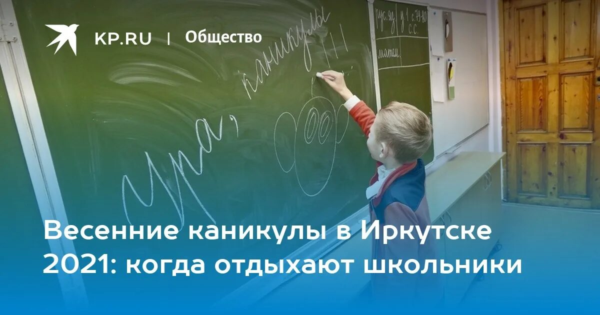 Когда закончатся каникулы у школьников 2025 весенние. Каникулы в иркутске. осенние каникулы в школе 2025. весенние каникулы в иркутске. каникулы в ставропольском крае.