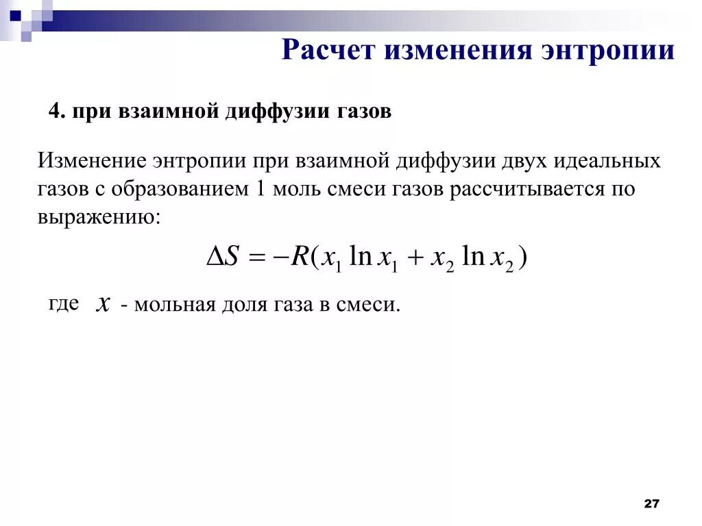 Изменение расчета курса. Расчет изменения энтропии. Рассчитать изменение энтропии. Изменение энтропии при диффузии газов. Как рассчитать изменение энтропии.