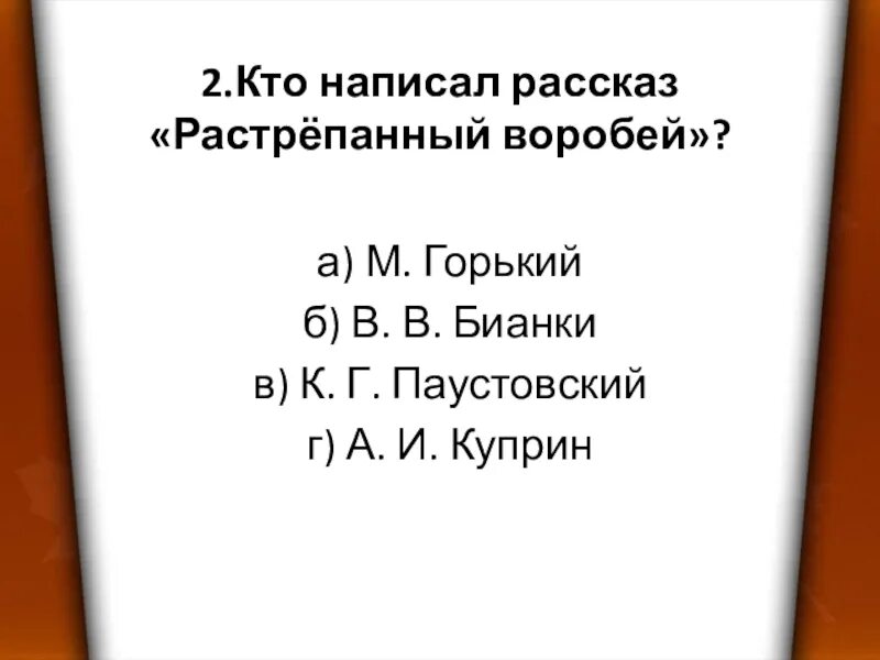 Тест 3 класс литературное чтение растрепанный воробей. Кто написал рассказ растрёпанный воробей. вопросы к рассказу растрепанный воробей. план к рассказу паустовского растрепанный воробей. вопросы к рассказу растрёпанный воробей.