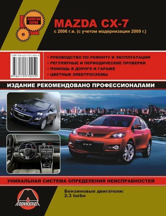 Книга mazda. Книга Mazda CX-7. Книга эксплуатации Мазда сх5. Руководство по ремонту Мазда. Руководство по ремонту Mazda CX-7.