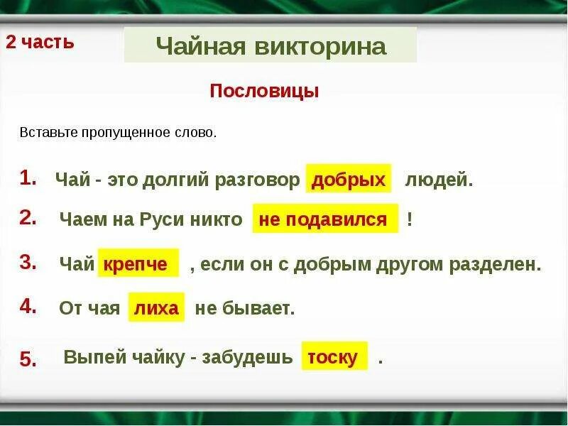 Описание чая. Доклад про чай. Много значений слова чай. Сообщение на тему чай. Откуда появился слова чай.