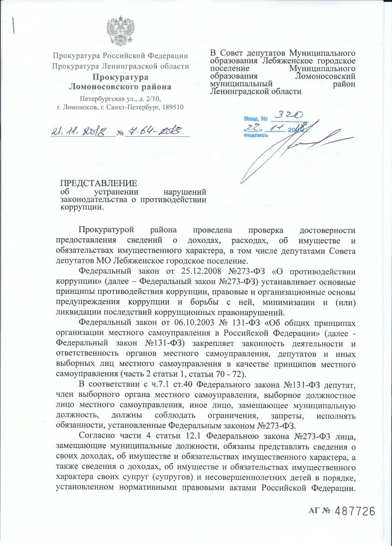 Представление об устранении нарушений противодействия коррупции. Исполнение представления прокуратуры об устранении. ответ на представление прокуратуры об устранении. предписание прокуратуры об устранении нарушений порядок действий. рассмотрение представление прокуратуры с участием прокурора.