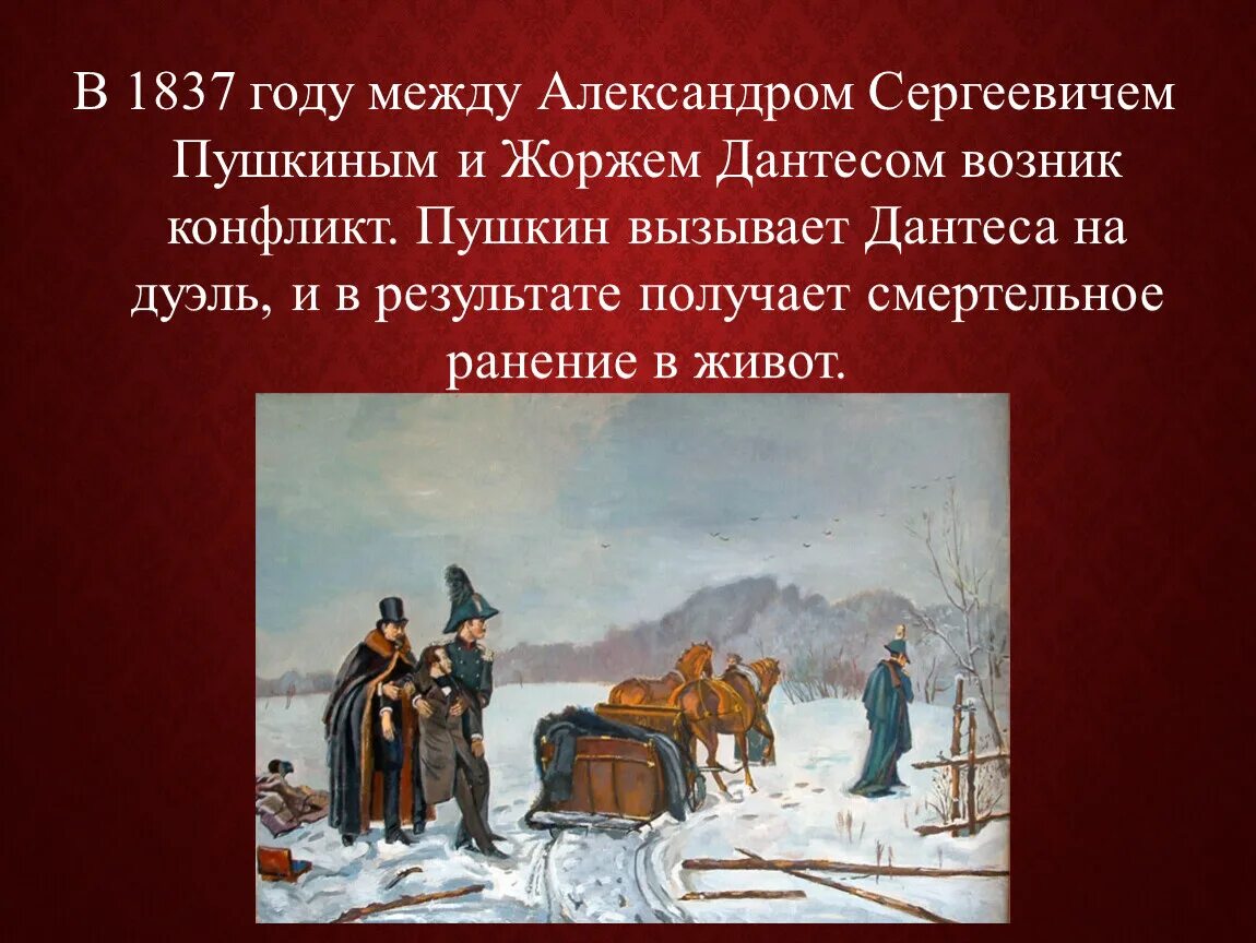 Смерть Пушкина дуэль с Дантесом. Пушкин участвовал в дуэлях