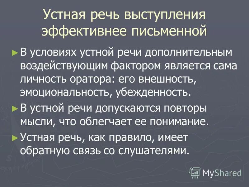 Письменная речь это речь. Какие слова к устной речи. Устная речь характеризуется. Устная и письменная формы речи. Почему устная.