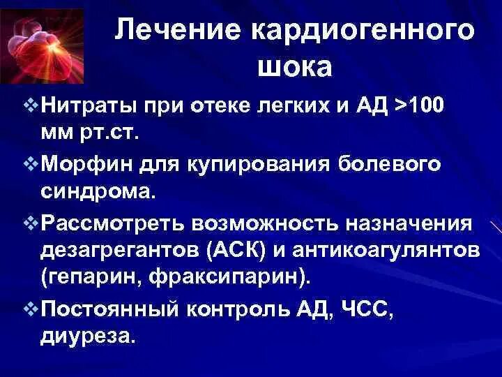 Отек легких помощь алгоритм. Кардиогенный ШОК И отек легких. Нитраты при отеке легких. Лекарства при кардиогенном шоке. Оказание неотложной помощи при отеке легких.