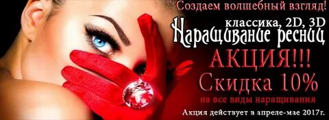 Акция наращивание