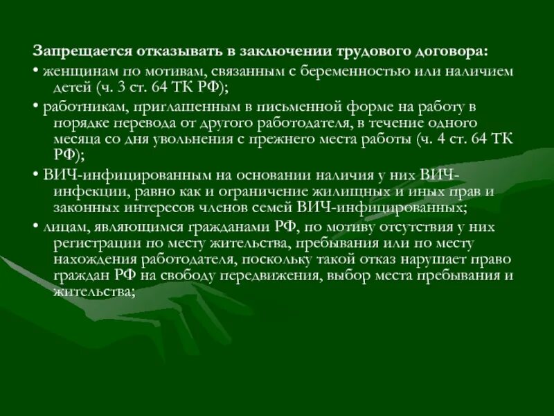 Статья 64 тк. Запрещается отказывать в заключении трудового договора 14 лет. Запрещается отказывать в приеме на работу:. Запрещается отказывать в приеме на работу (2):. Запрещается отказ в приеме на работу по мотивам не связанных с.