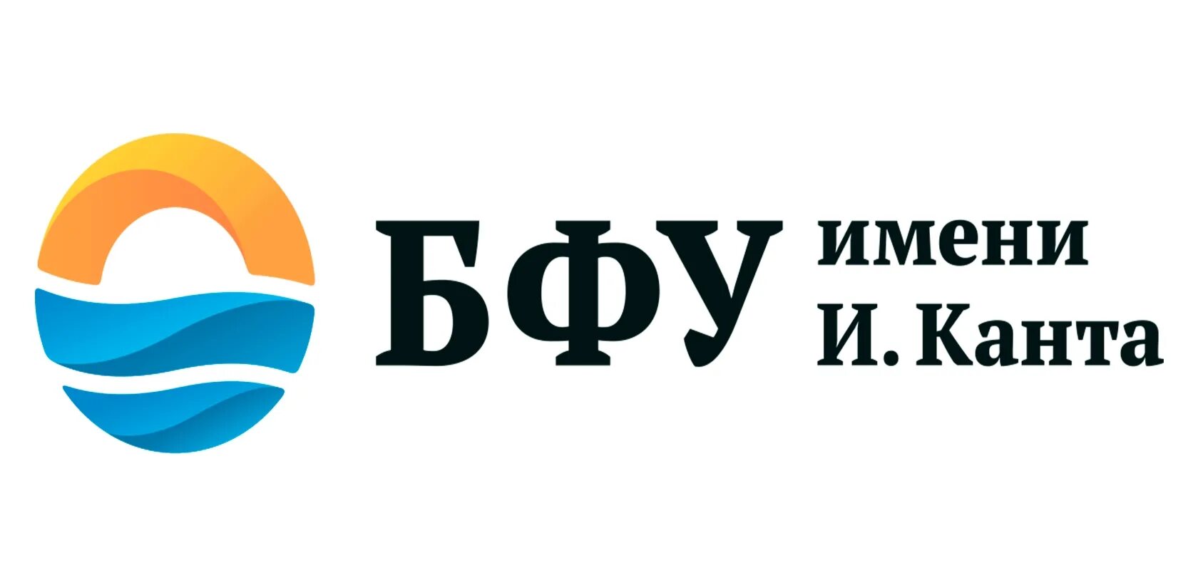 Балтийский федеральный университет имени Иммануила Канта. БФУ – Балтийский федеральный университет имени Иммануила Канта. Логотип Балтийский федеральный университет имени и. Канта. БФУ имени Канта Калининград логотип.