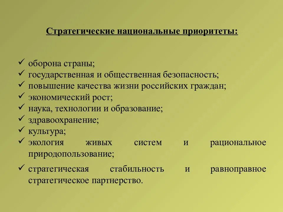 Основные стратегические национальные приоритеты. Презентация стратегические национальные приоритеты рф. Перечислите стратегические национальные приоритеты россии. Стратегические национальные приоритеты россии. Стратегический национальный приоритет оборона страны.