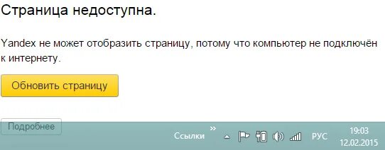 Страница недоступна. Отсутствует интернет соединение. Подключение отсутствует.