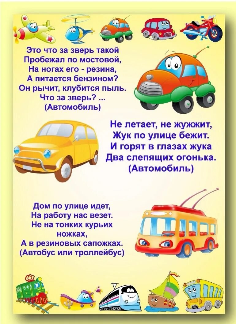 Стихи про транспорт для детей. Детские стихи транспорт. Детские стихи транспорт. Стишки про машины для детей. Детские стихи транспорт.
