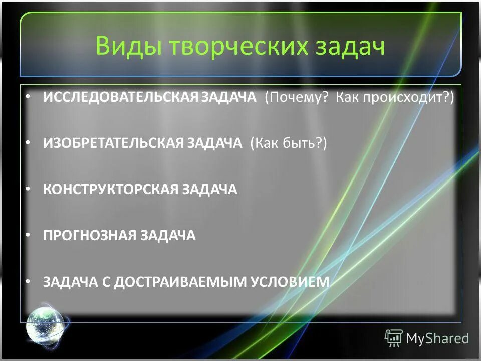 типы творческих задач. учебные задачи творческого типа. виды творческих заданий. этапы решения творческих задач. примеры творческих заданий.
