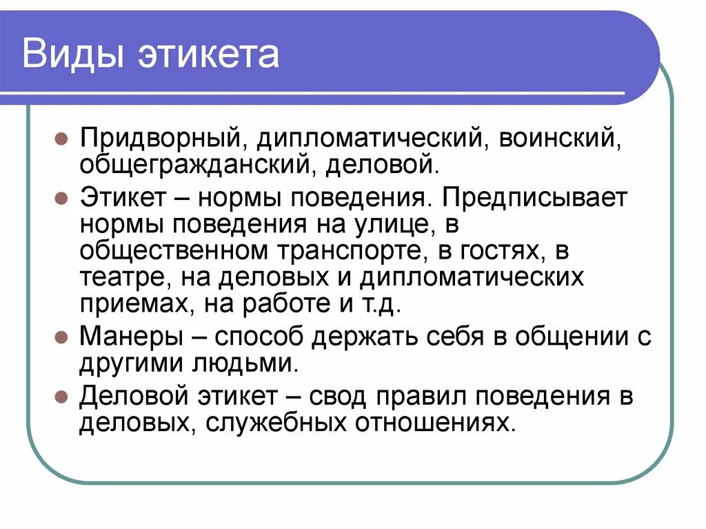 Типы этикете. Этика и культура поведения. Понятие этики и этикета. Этическая культура поведения. Этика культурного поведения.