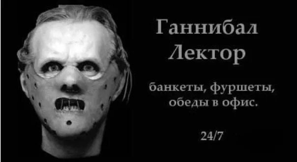 Лектор цитаты. Ганнибал лектор приколы. ганнибал лектор мемы.